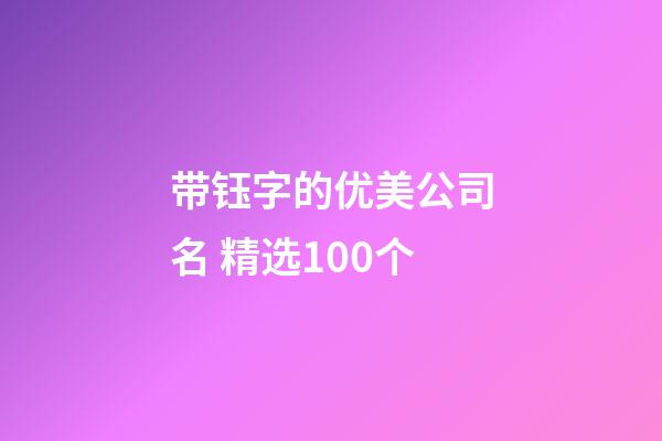 带钰字的优美公司名 精选100个-第1张-公司起名-玄机派